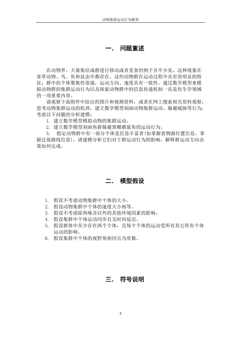 动物集群运动行为模型系列之二.doc_第2页