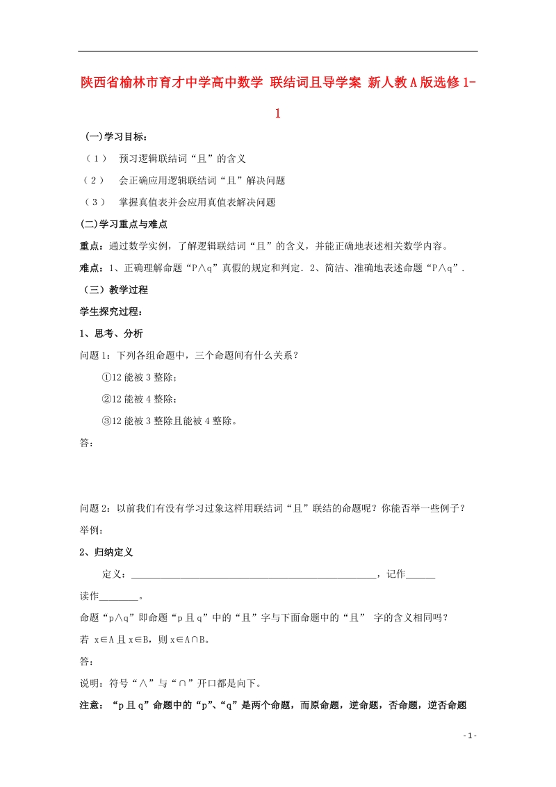 榆林市育才中学高中数学 联结词且导学案 新人教a版选修1-1.doc_第1页