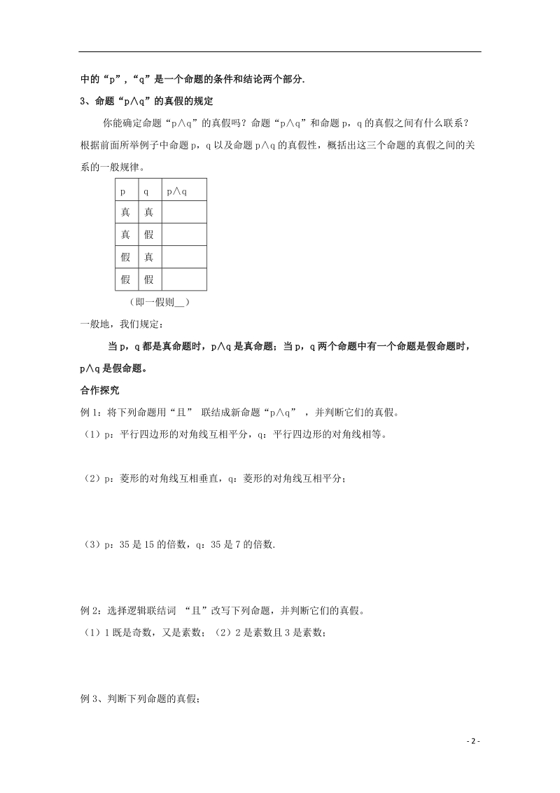 榆林市育才中学高中数学 联结词且导学案 新人教a版选修1-1.doc_第2页