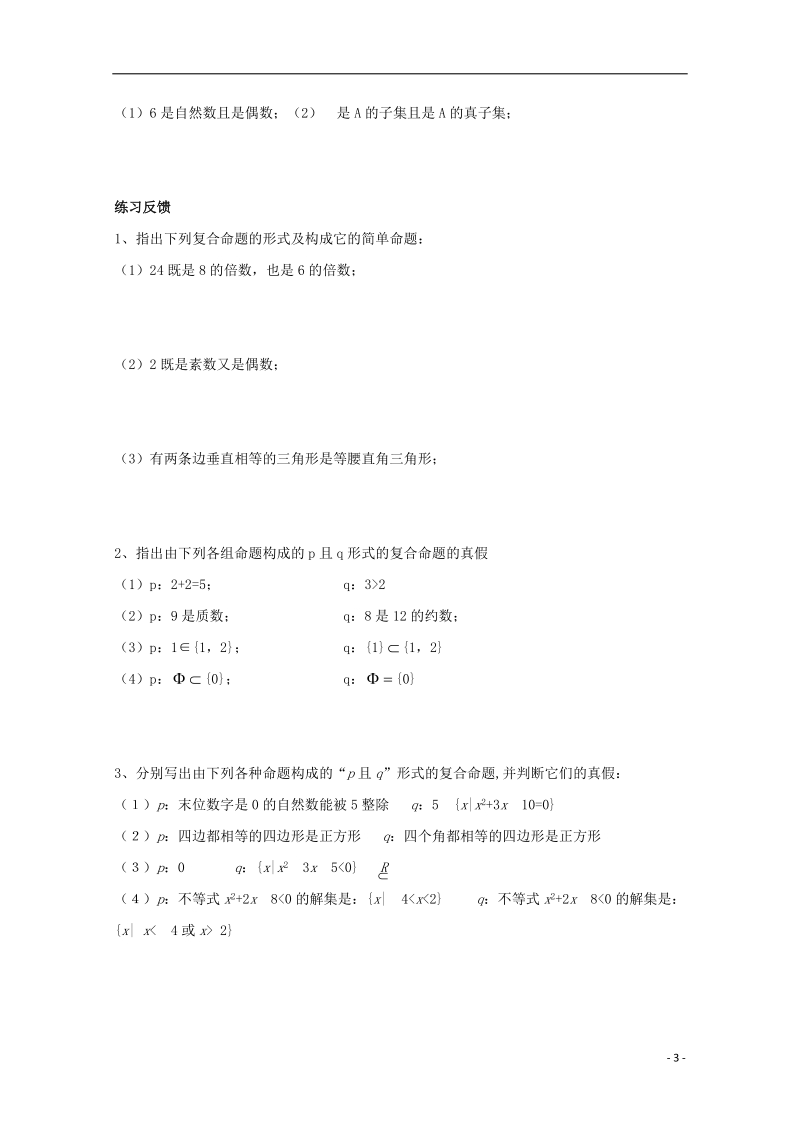 榆林市育才中学高中数学 联结词且导学案 新人教a版选修1-1.doc_第3页