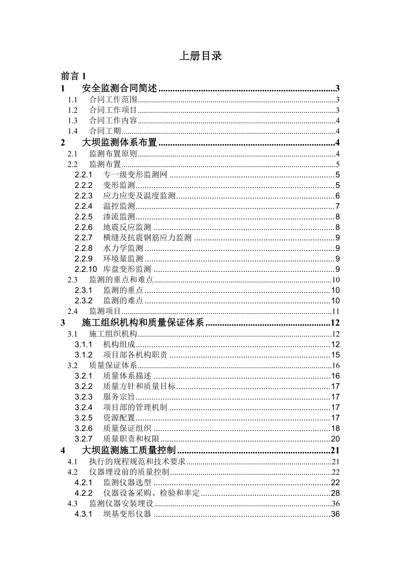 下闸蓄水验收大坝安全监测报告.doc_第2页