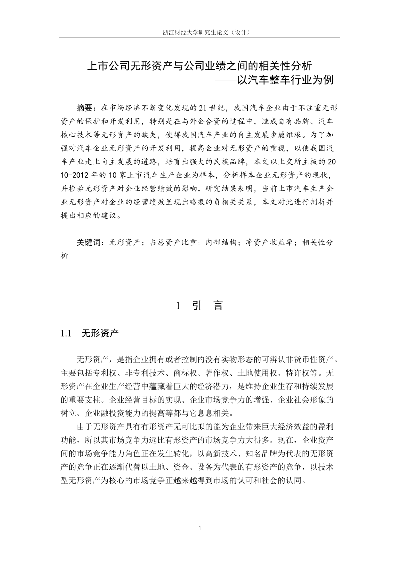 上市公司无形资产与公司业绩之间的相关性分析——以汽车整车行业为例_毕业论文.doc_第1页