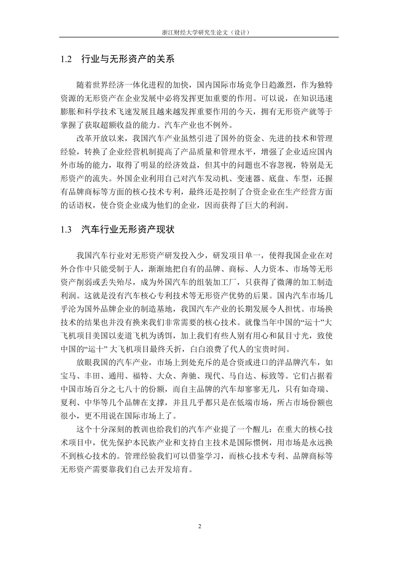 上市公司无形资产与公司业绩之间的相关性分析——以汽车整车行业为例_毕业论文.doc_第2页