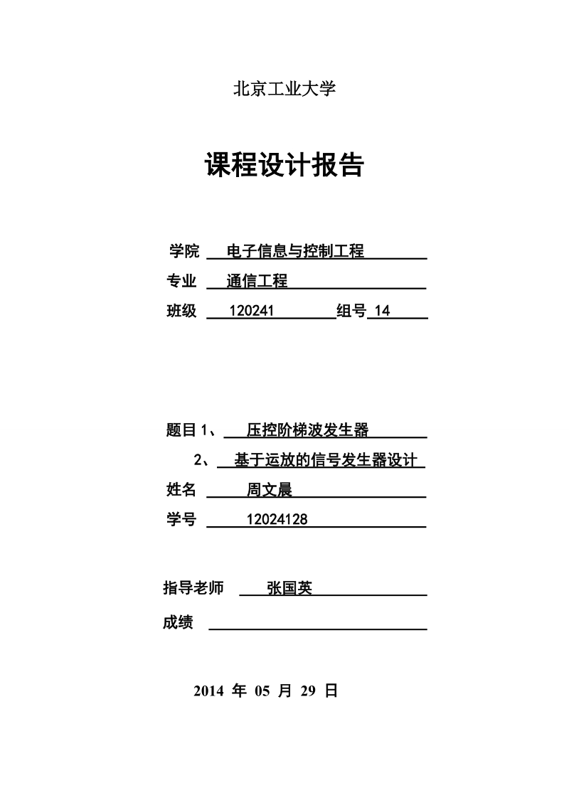 压控阶梯波发生器基于运放的信号发生器设计课程设计报告.doc_第1页