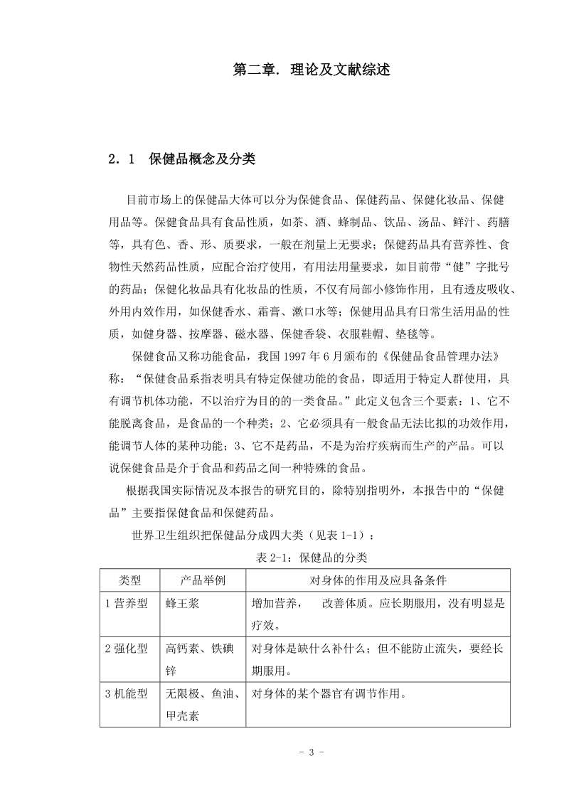 保健品公司营销策略研究毕业论文.doc_第3页