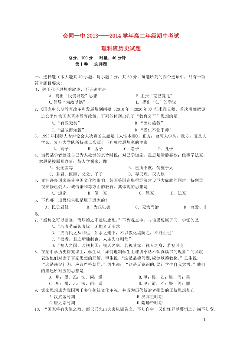 会同一中2013-2014学年高二历史上学期期中试题 理.doc_第1页