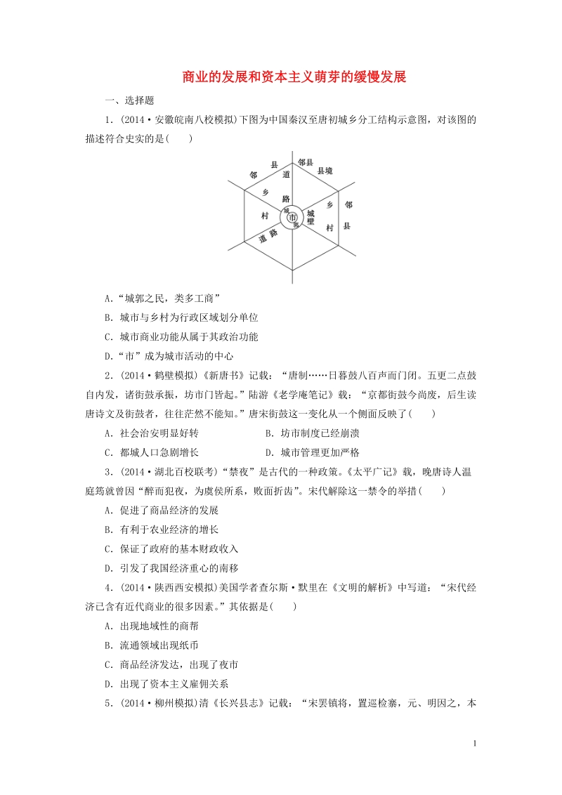 2015高考历史一轮复习 商业的发展和资本主义萌芽的缓慢发展单元训练.doc_第1页