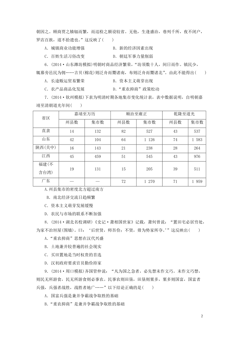 2015高考历史一轮复习 商业的发展和资本主义萌芽的缓慢发展单元训练.doc_第2页