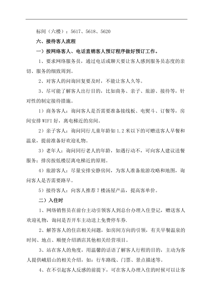 网络客人接待及点评回复方案(修正版)(1).docx_第3页