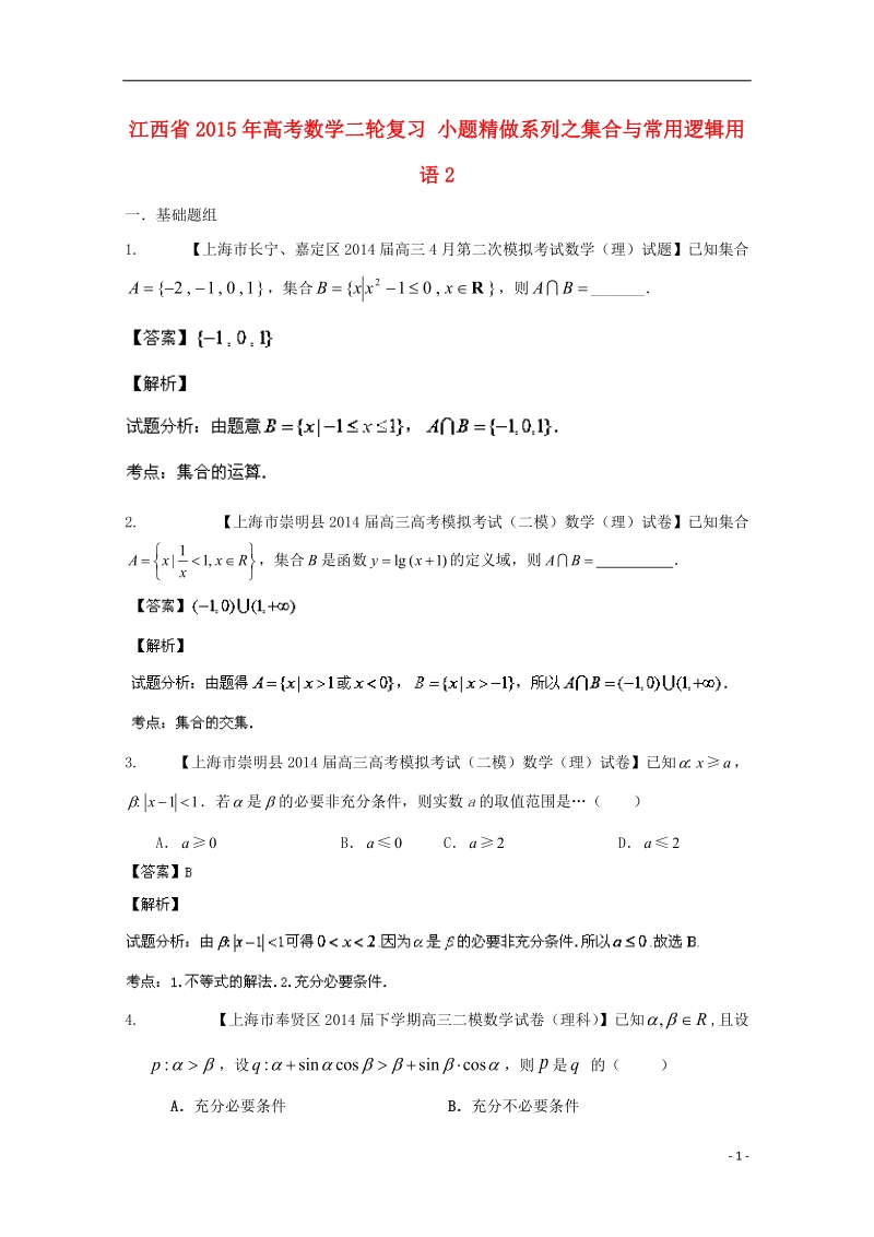 2015年高考数学二轮复习 小题精做系列之集合与常用逻辑用语2.doc_第1页