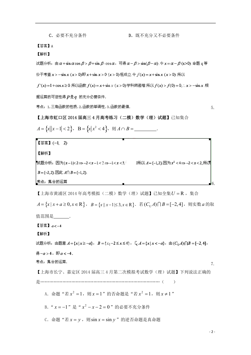 2015年高考数学二轮复习 小题精做系列之集合与常用逻辑用语2.doc_第2页