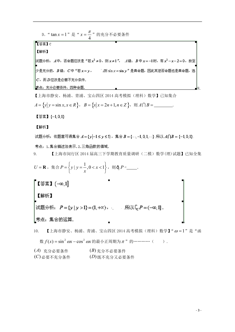 2015年高考数学二轮复习 小题精做系列之集合与常用逻辑用语2.doc_第3页