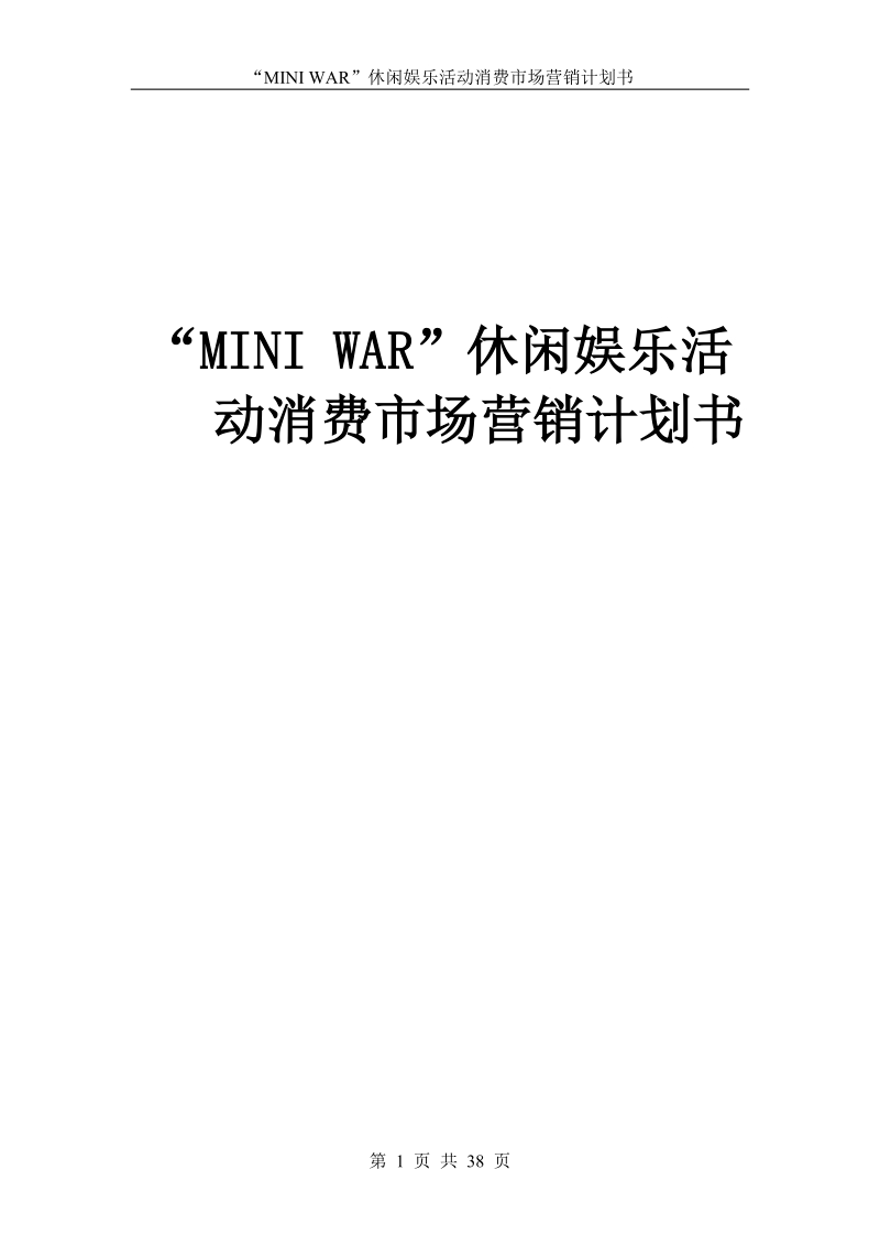 “mini_war”休闲娱乐活动消费市场营销计划书.doc_第1页