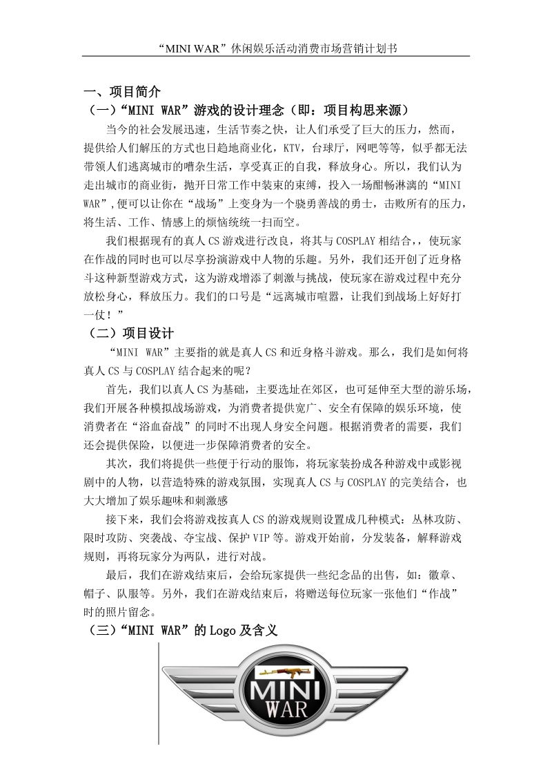 “mini_war”休闲娱乐活动消费市场营销计划书.doc_第3页