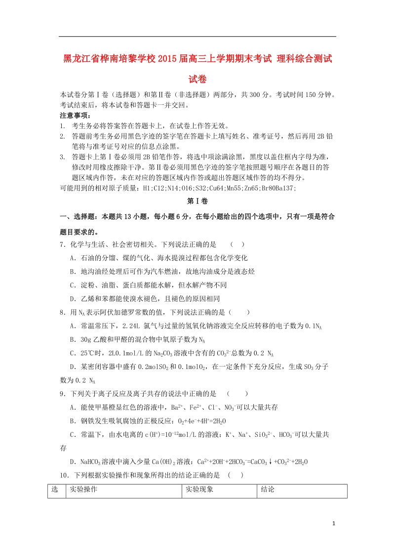 桦南培黎学校2015届高三化学上学期期末考试试题.doc_第1页