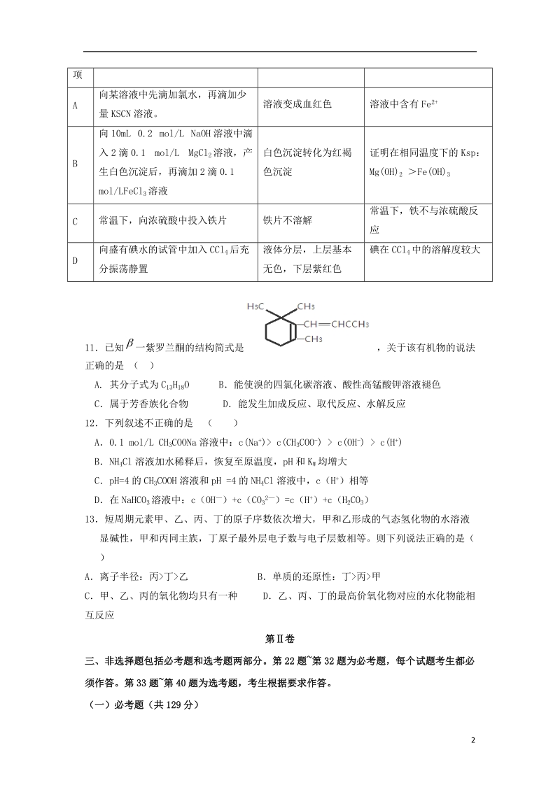 桦南培黎学校2015届高三化学上学期期末考试试题.doc_第2页