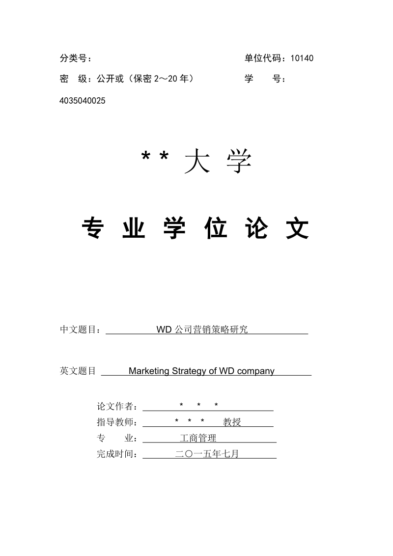 wd公司营销策略研究学位论文.doc_第1页