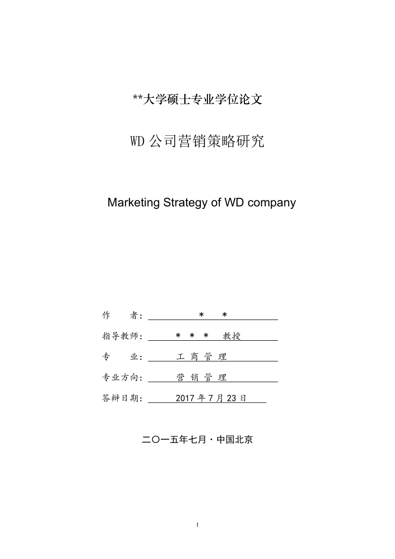 wd公司营销策略研究学位论文.doc_第2页