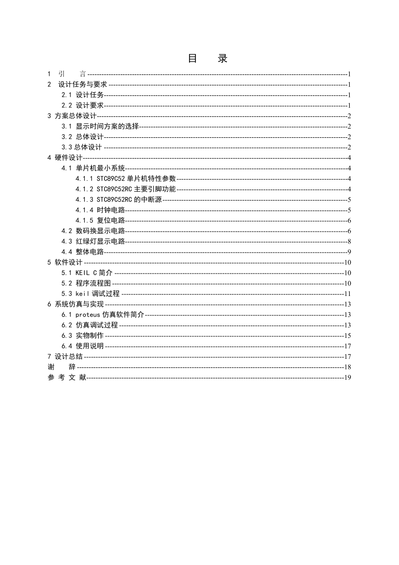 单片机交通灯课程设计课程设计报告.doc_第2页