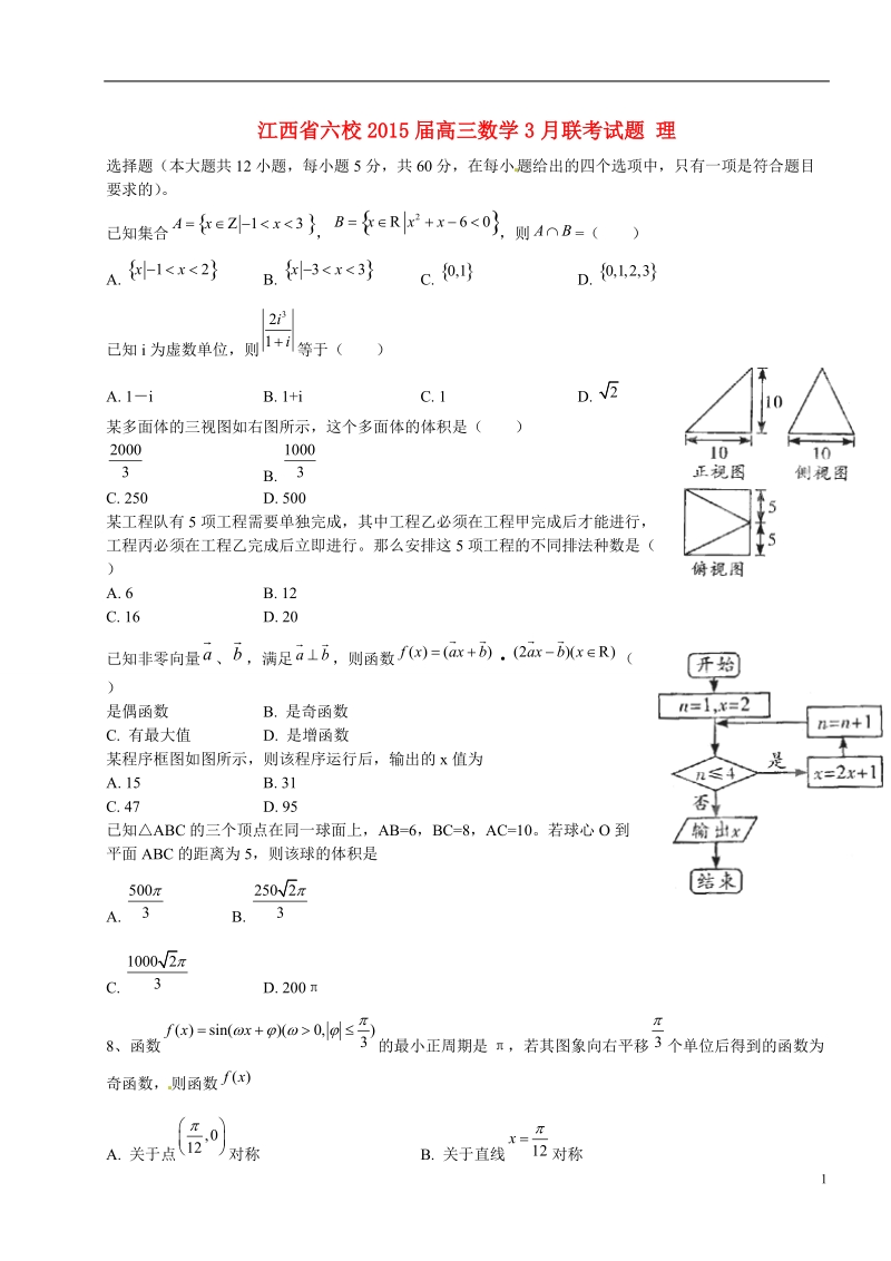 六校2015届高三数学3月联考试题 理.doc_第1页