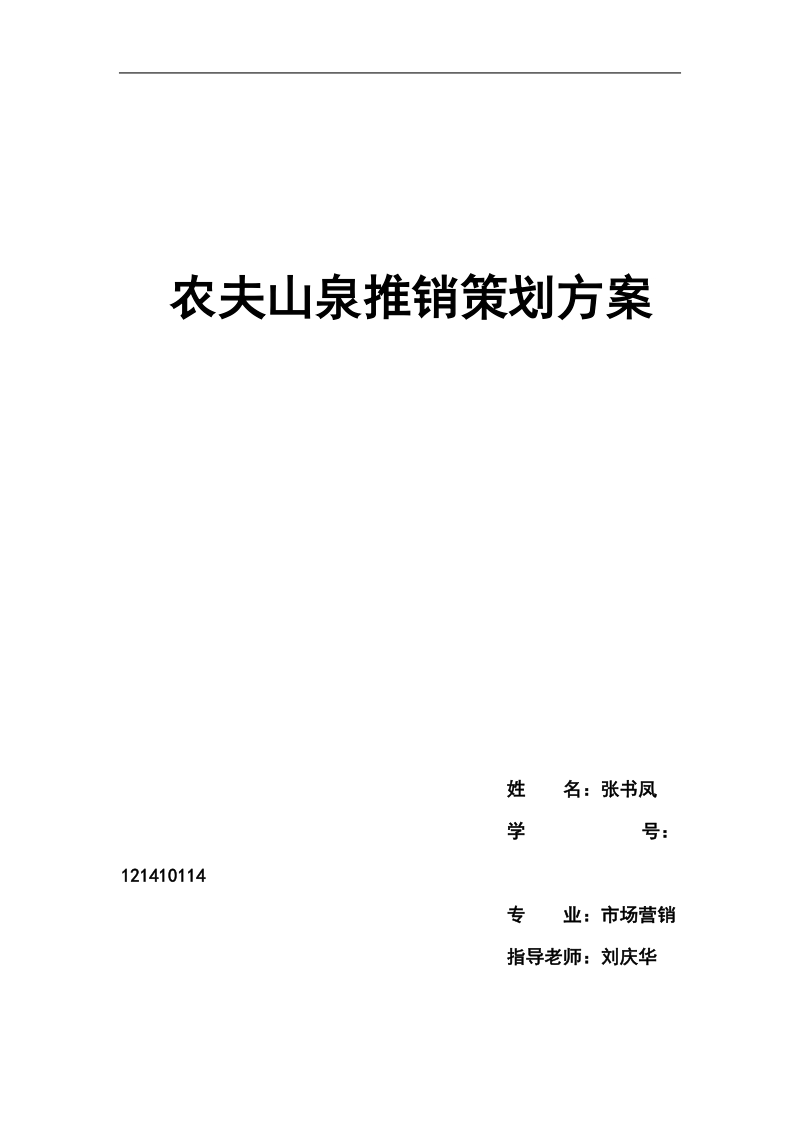 农夫山泉产品推销策划方案书.doc_第1页