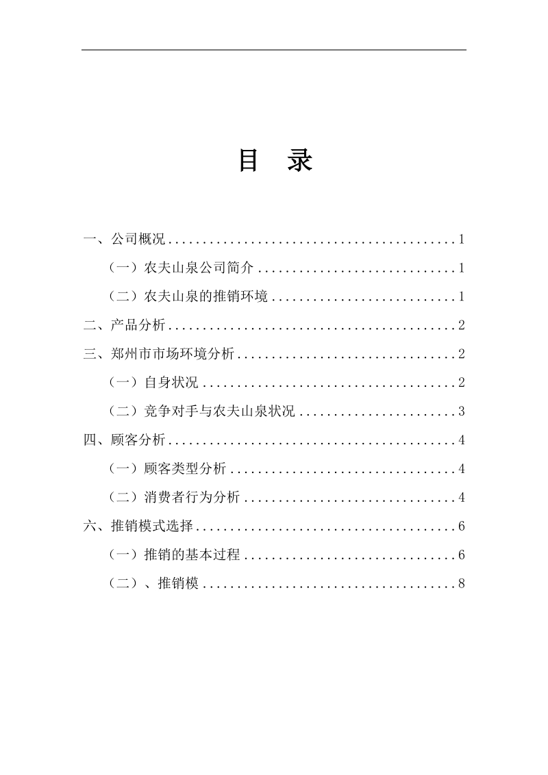 农夫山泉产品推销策划方案书.doc_第2页