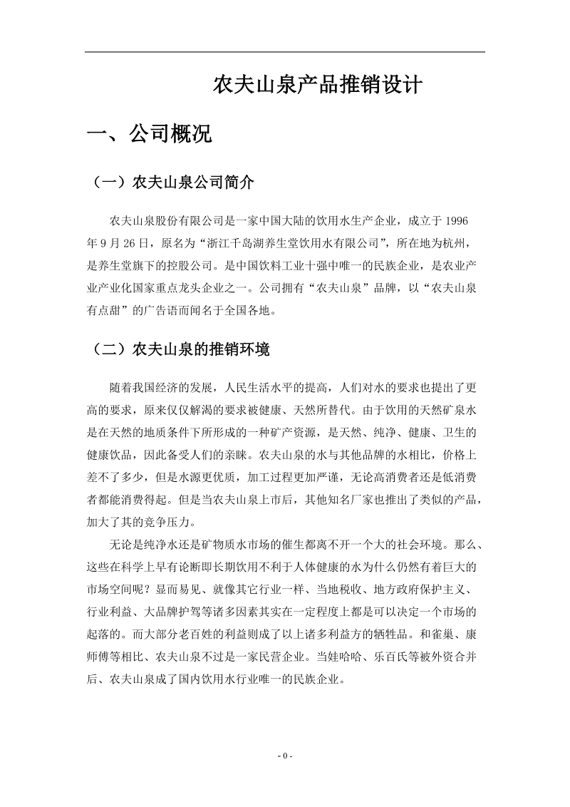 农夫山泉产品推销策划方案书.doc_第3页