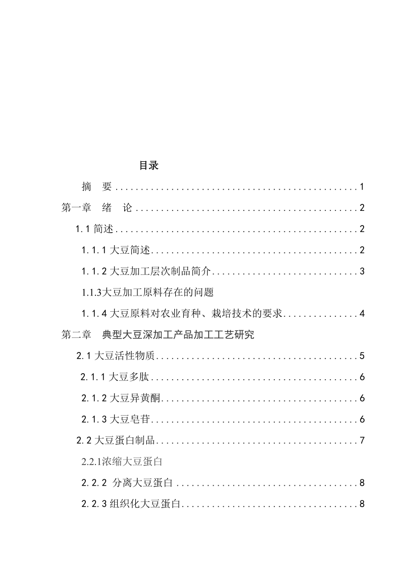 关于大豆深加工技术的研究毕业设计论文.doc_第3页