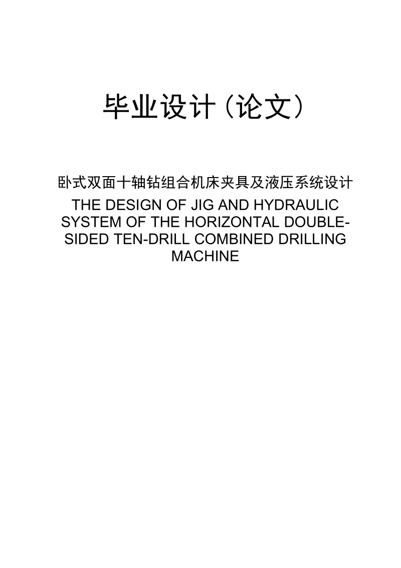 卧式双面十轴钻组合机床夹具及液压系统设计.doc_第1页