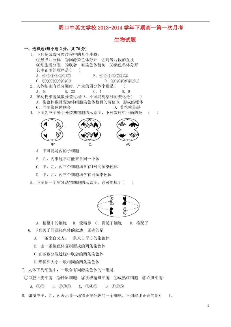 周口市中英文学校2013-2014学年高一生物下学期第一次月考试题新人教版.doc_第1页