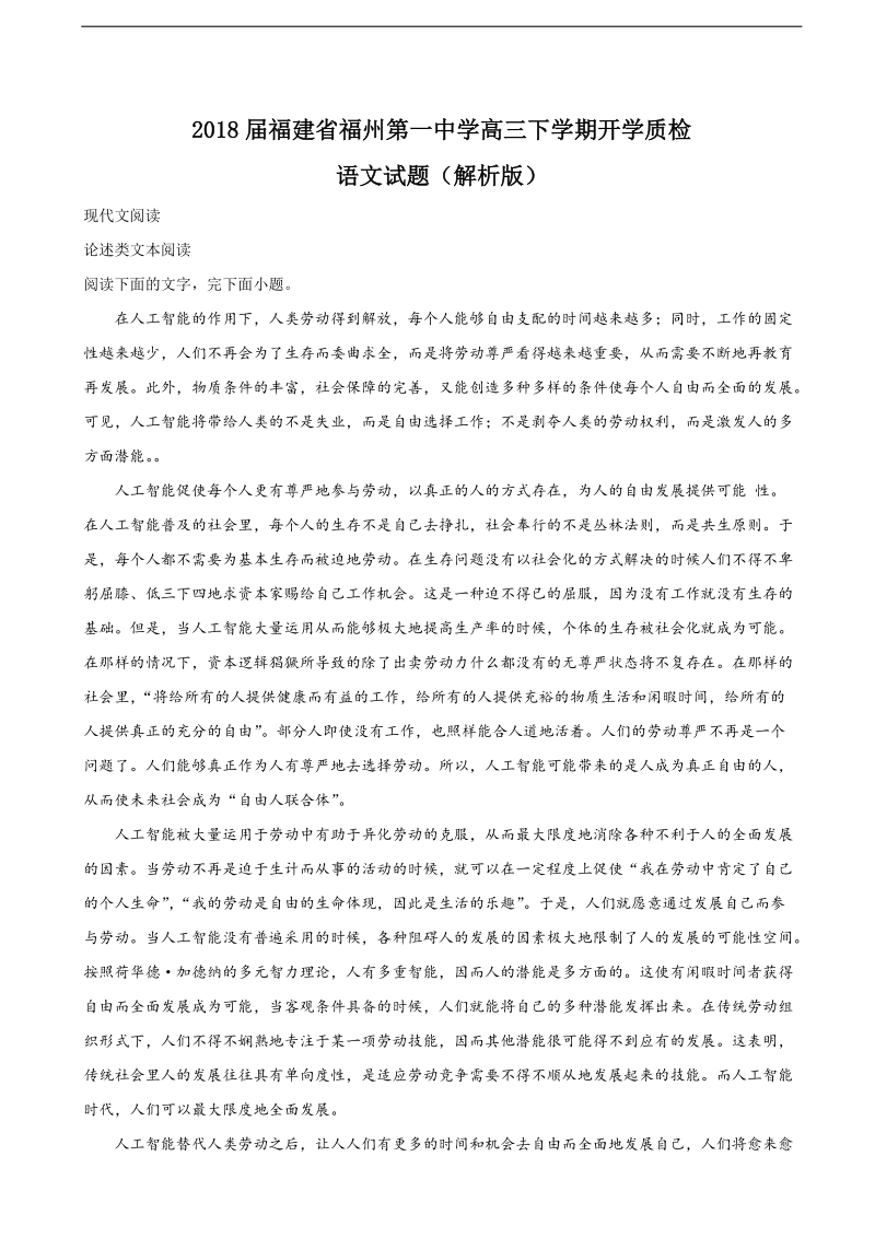 2018年福建省福州第一中学高三下学期开学质检语文试题（解析版）.doc_第1页