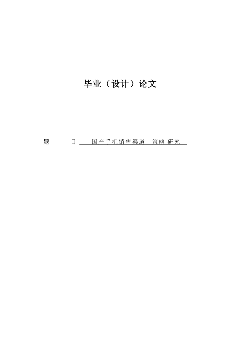 国产手机销售渠道策略研究本科毕业论文.doc_第1页