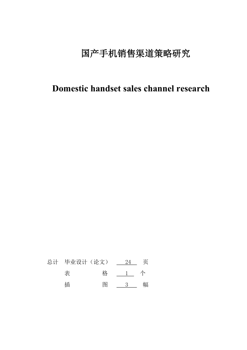 国产手机销售渠道策略研究本科毕业论文.doc_第2页