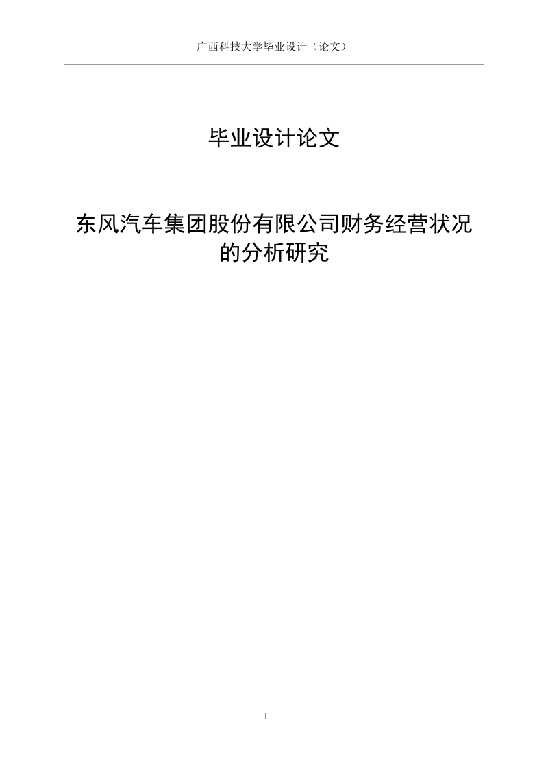 东风汽车集团股份有限公司财务经营状况的分析研究毕业设计论文.doc_第1页