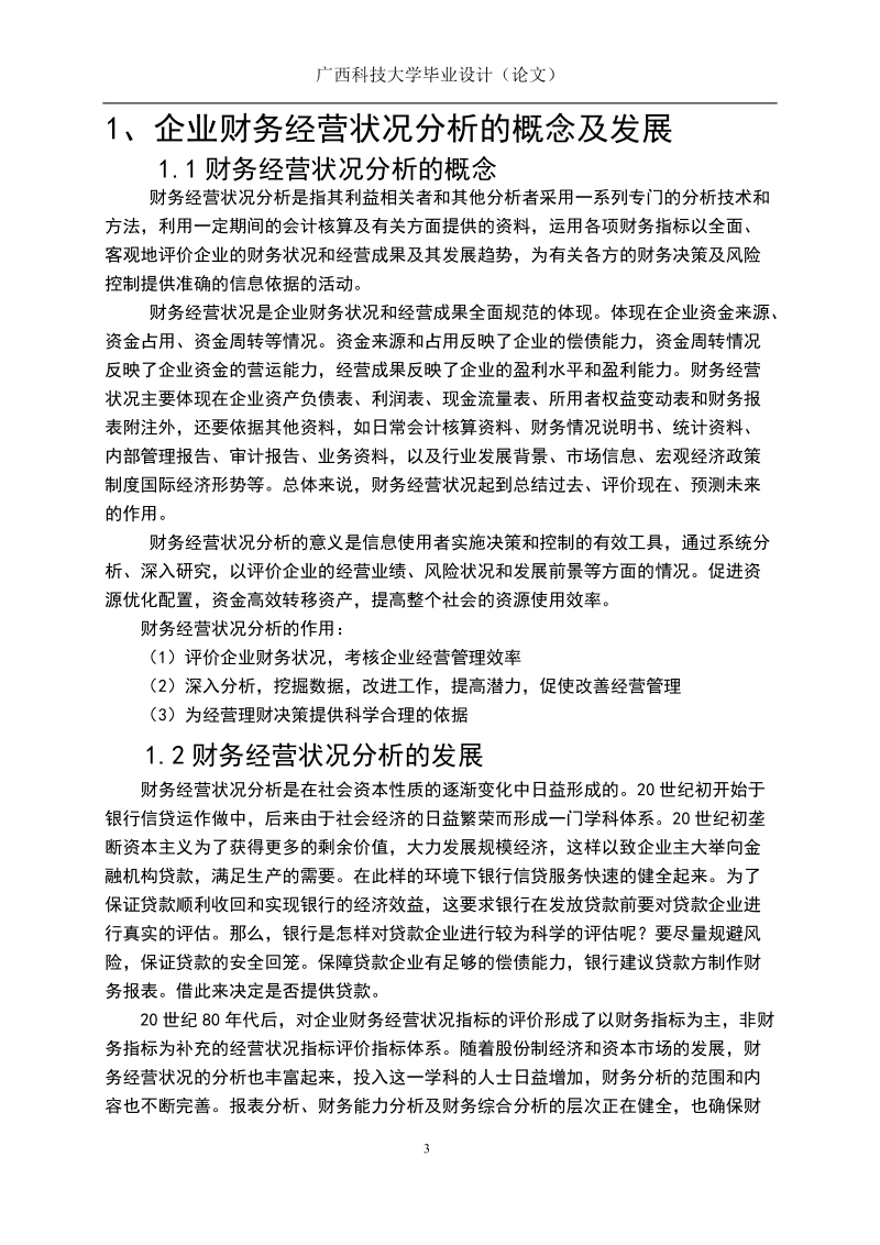 东风汽车集团股份有限公司财务经营状况的分析研究毕业设计论文.doc_第3页