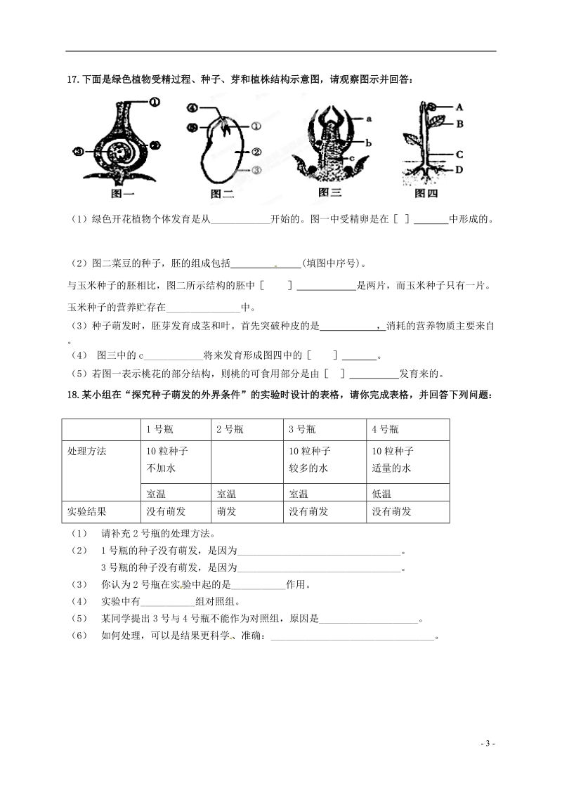 江苏省徐州市铜山区柳新镇中心中学2013-2014学年八年级生物上学期第二次月考试题（无答案） 苏教版.doc_第3页