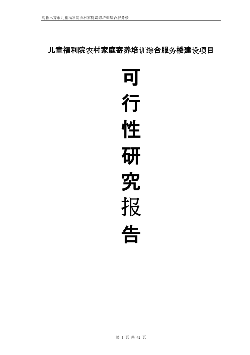 儿童福利院农村家庭寄养培训综合服务楼建设项目可行性研究报告报审稿.doc_第1页