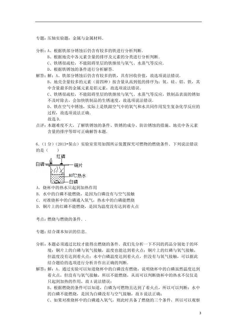 信阳市息县一中2015届九年级化学上学期第三次月考试卷（含解析） 新人教版.doc_第3页