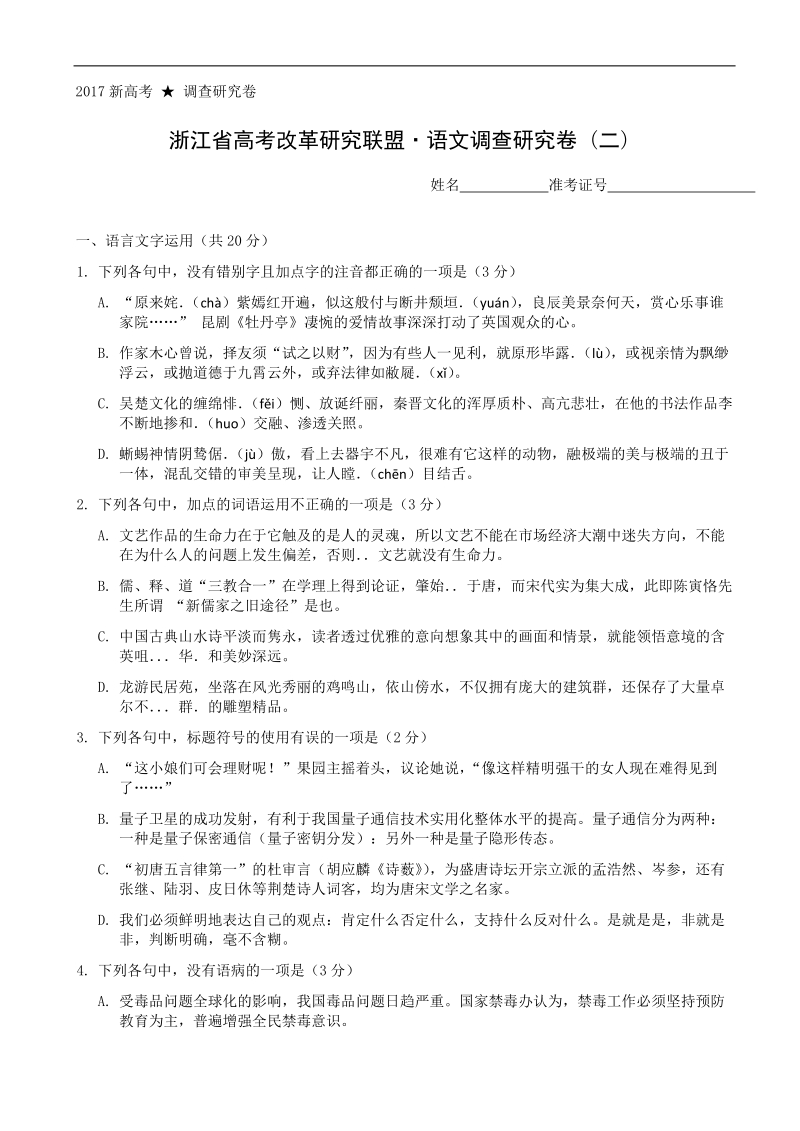 2017年浙江省高考改革研究联盟+语文调查研究卷（二）.doc_第1页