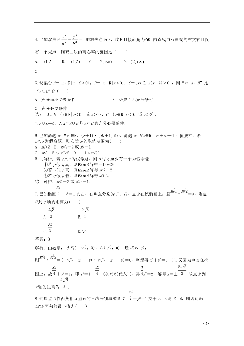 东北育才双语学校2013-2014学年高二数学上学期第一次月自主练习试题新人教a版.doc_第2页