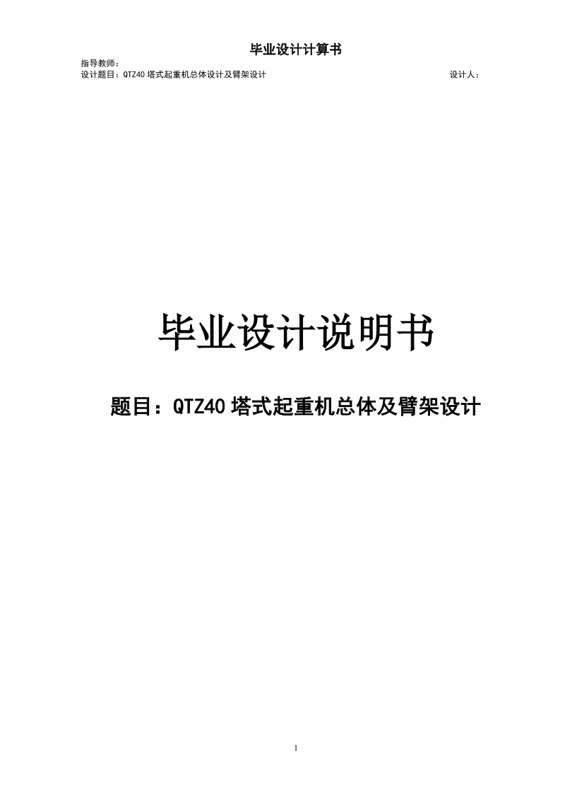 qtz40塔式起重机总体及臂架设计_毕业设计说明书(含图纸).doc_第1页