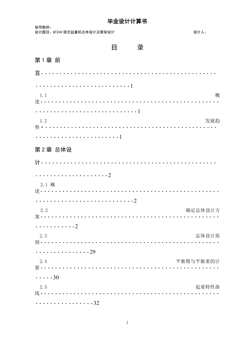 qtz40塔式起重机总体及臂架设计_毕业设计说明书(含图纸).doc_第2页