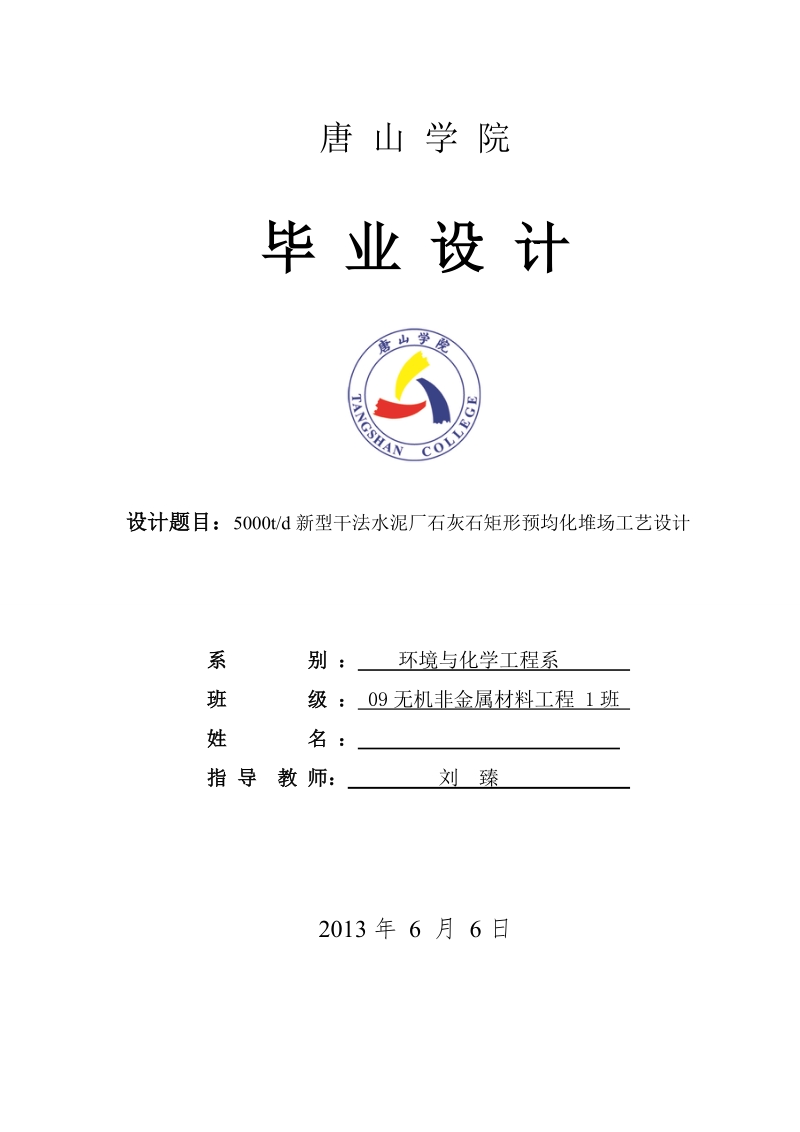 5000td新型干法水泥厂石灰石矩形预均化堆场工艺设计_毕业设计.doc_第1页