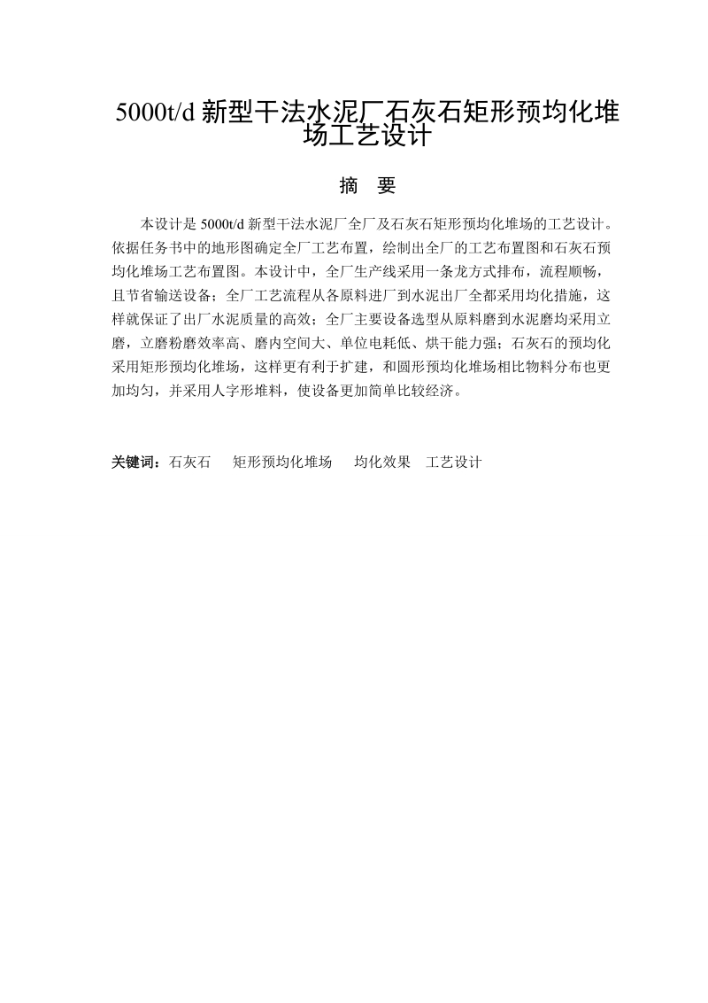 5000td新型干法水泥厂石灰石矩形预均化堆场工艺设计_毕业设计.doc_第2页