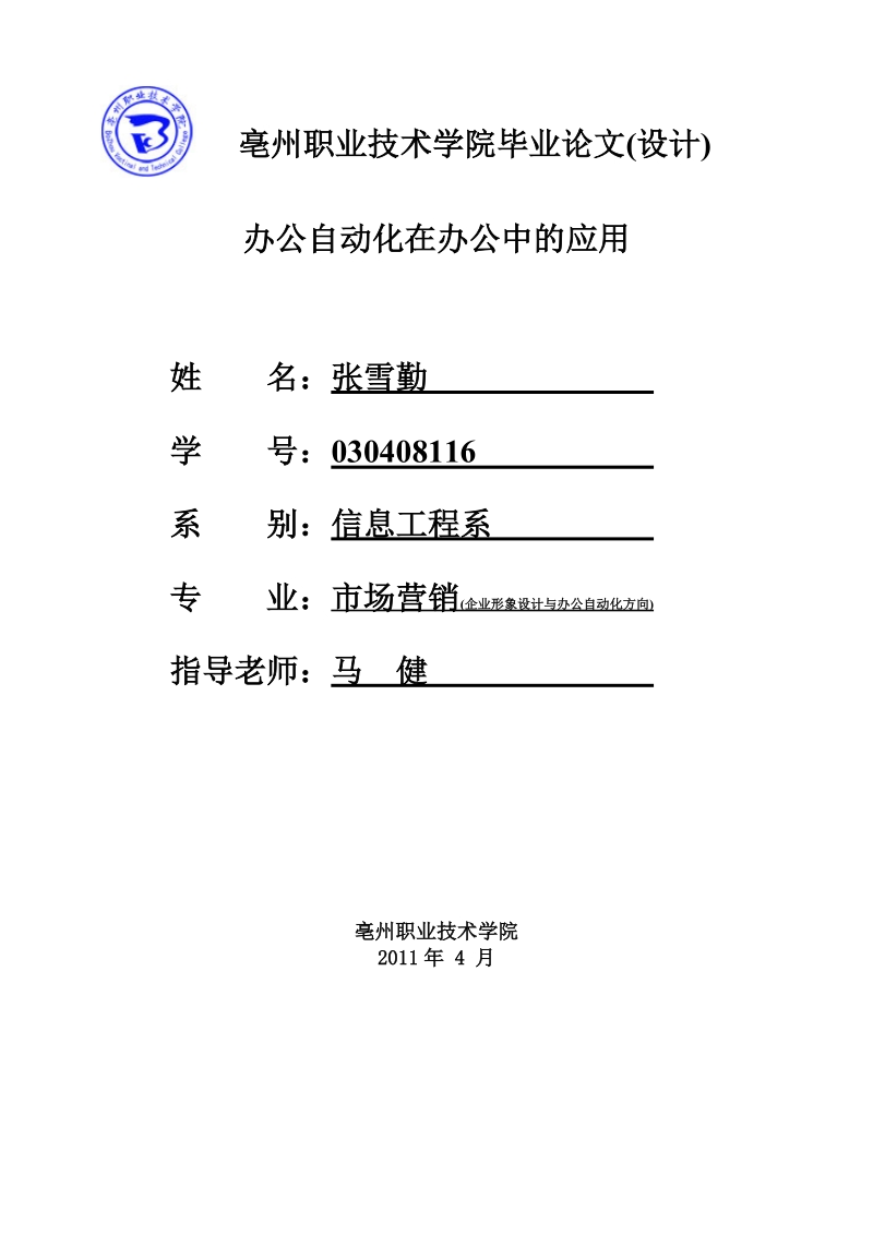 办公自动化在办公中的应用_毕业论文.doc_第1页