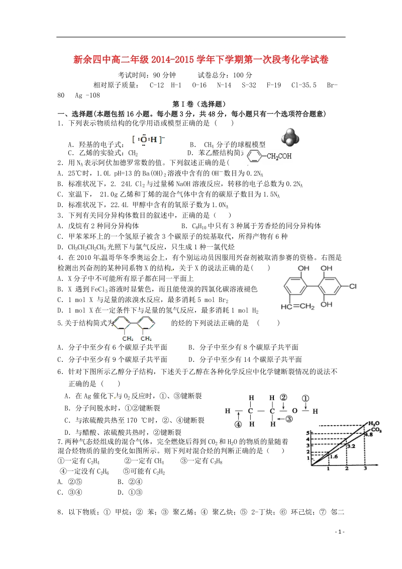 新余市第四中学2014-2015学年高二化学下学期第一次段考试题.doc_第1页