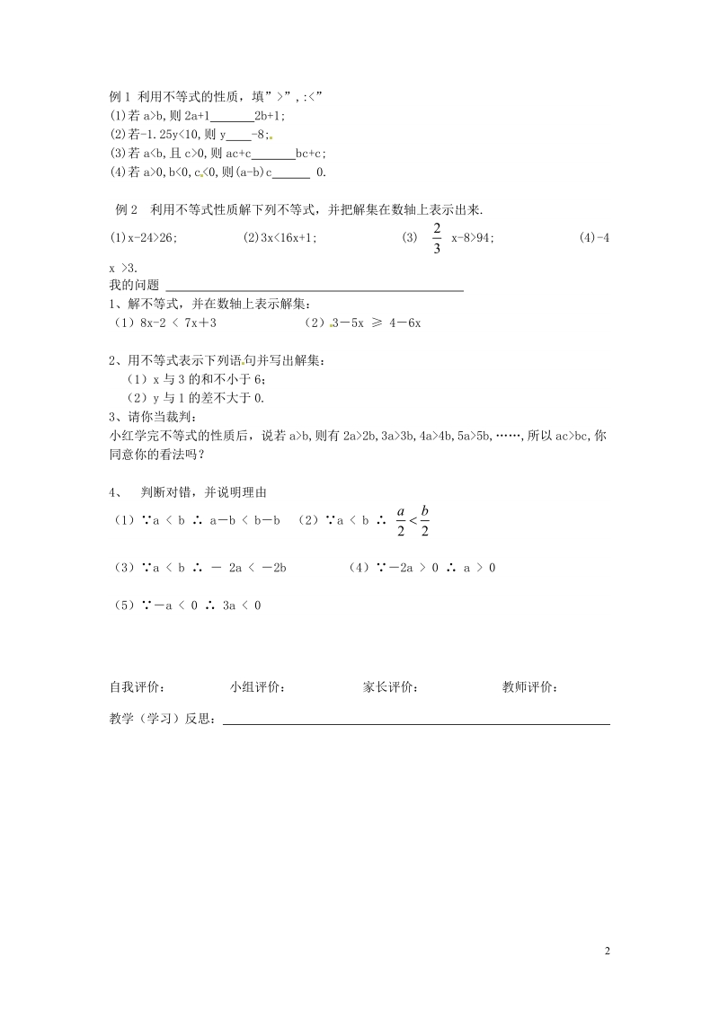 宝鸡市千阳县红山初级中学七年级数学下册 9.1 不等式 --不等式的性质导学案（无答案）（新版）新人教版.doc_第2页