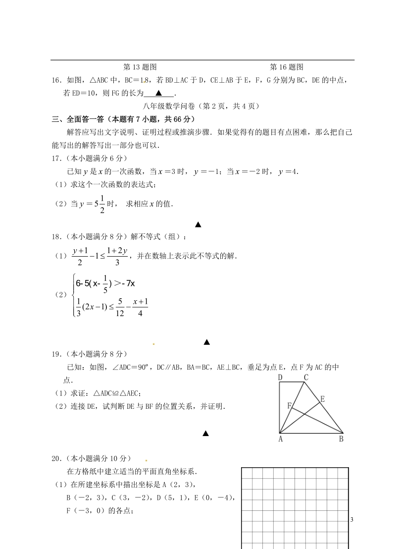 富阳市新登镇中学2014-2015学年八年级数学1月单元问卷试题.doc_第3页