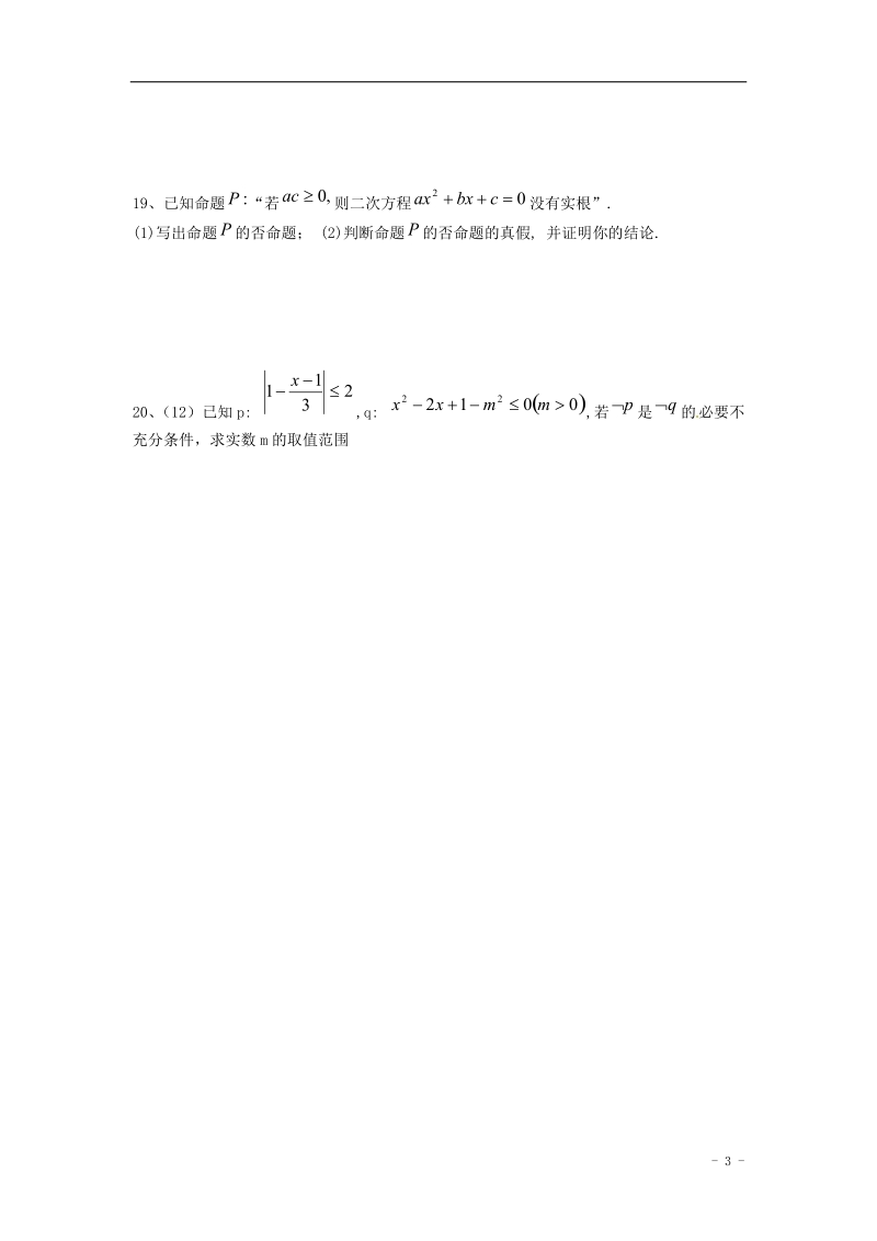 榆林市育才中学高中数学 第一章 常用逻辑用语复习题 北师大版选修1-1.doc_第3页