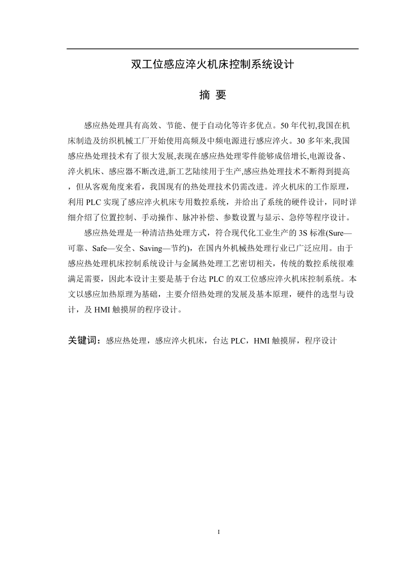 双工位感应淬火机床控制系统设计毕业设计.doc_第1页